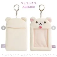 コリラックマ　フォトキーホルダー トレカケース