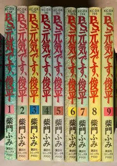 P.S.元気です、俊平 全巻セット　柴門ふみ