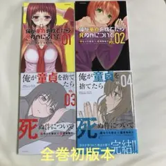 俺が童貞を捨てたら死ぬ件について 1巻〜4巻 初版本