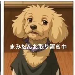 まみたんご専用