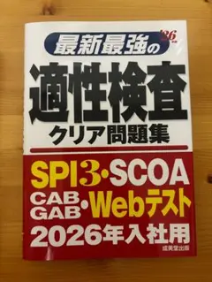 最新最強の適性検査クリア問題集、SPI