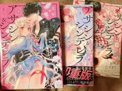 アサシン&シンデレラ1-3セット