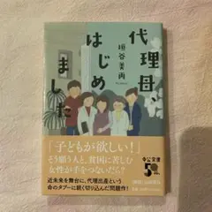 代理母、はじめました