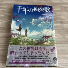 千年の独奏歌　小説　本