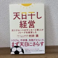 天日干し経営 村井満著