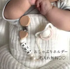 おしゃぶりホルダー　歯固めホルダー　名入れ無料