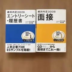 絶対内定2026 面接