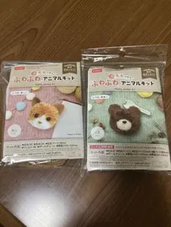 ふわふわアニマルキット 2点セット