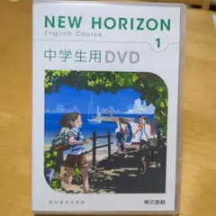 NEW HORIZON 中学生用 DVD 1