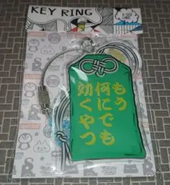 B-SIDE LABEL　KEY RING　キーリング　もう何にでも効くやつ