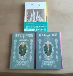 「モモ」 「はてしない物語（上下）」3冊セット / ミヒャエル・エンデ