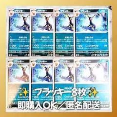 【521】　ポケモンカード　ブラッキー　8枚　匿名配送　まとめ売り　引退　大量