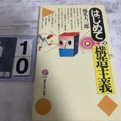 はじめての構造主義