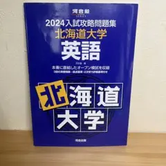 2024入試攻略問題集 北海道大学 英語　河合塾