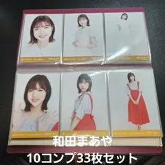 和田まあや 10コンプ 30枚セット 公式生写真 元乃木坂46 まとめ