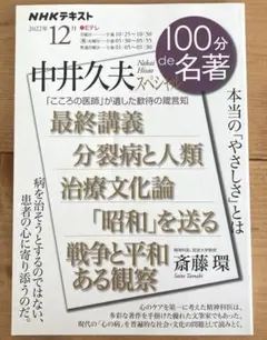 １００分ｄｅ名著　中井久夫スペシャル ２０２２年１２月