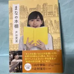 まなの本棚 帯付