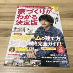 家を買Walker 2019―2020 中村倫也