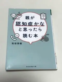 親が認知症かなと思ったら読む本 和田秀樹