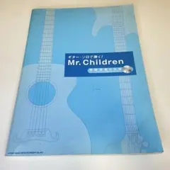 Mr. Children ギター・ソロで弾く! 楽譜集　CD付き