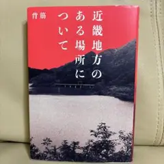 近畿地方のある場所について