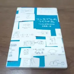 コンセプトのつくりかた 「つくる」を考える方法