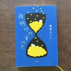 夜明けのすべて