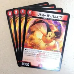 リトル・翔・バルピア　4枚