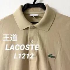 王道 LACOSTE L1212 ポロシャツ ベージュ 文字ワニ 日本製3サイズ