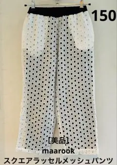 ［美品］ maarook 《 スクエアラッセルメッシュパンツ 》 150サイズ