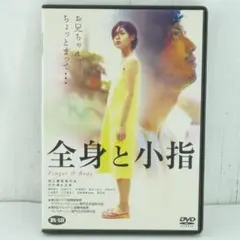 04▢ DVD「全身と小指 / 池内博之・福田明子」 NS0324-2