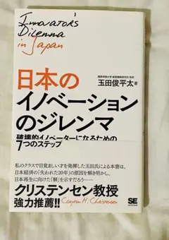 日本のイノベーションのジレンマ
