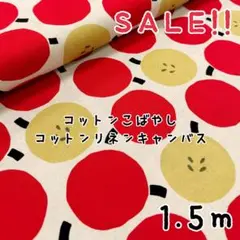 ★SALE★コットンこばやし 綿麻キャンバス 北欧風りんごプリント150㎝