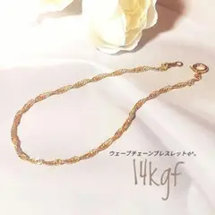 ウェーブチェーンブレスレット✧︎*。14kgf　匿名配送