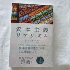 資本主義リアリズム