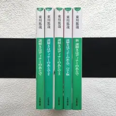 東川篤哉　謎解きはディナーのあとで　5冊セット