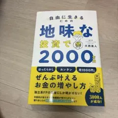 自由に生きるための地味な投資で2000万円