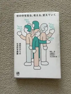 世の中を知る、考える、変えていく