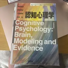 認知心理学: Brain, Modeling and Evidence