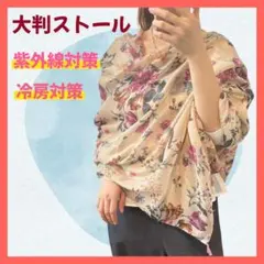 【新品 未使用】大判 ストール ロング ショール 軽い 冷房対策 日除け
