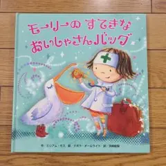 モーリーのすてきなおいしゃさんバッグ
