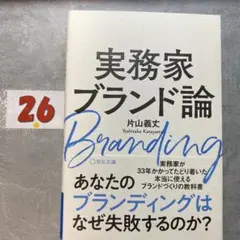 実務家ブランド論