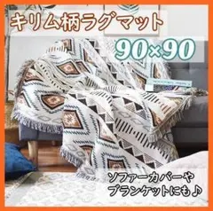 90×90 キリム柄 オルテガ ラグマット リバーシブル アウトドア キャンプ