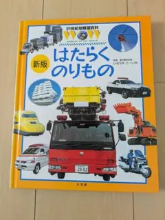 はたらくのりもの 新版