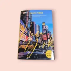 まっぷるWORLD ニューヨーク