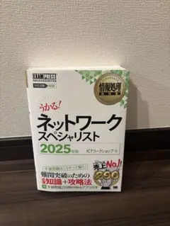 ネットワークスペシャリスト 2025年版