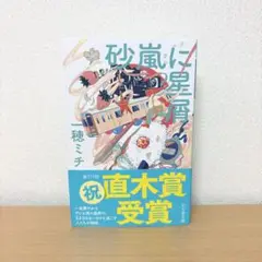 砂嵐に星屑　一穂ミチ　文庫本