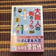 【ほぼ新品】大阪人の胸のうち
