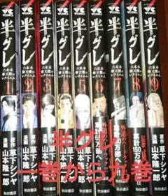 半グレ 1-9巻セット 山本隆一郎