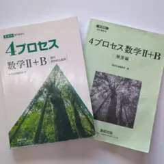 新課程　4プロセス　数学Ⅱ＋B 数研出版